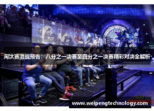 淘汰赛激战预告:八分之一决赛至四分之一决赛精彩对决全解析