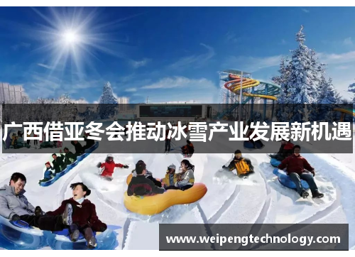 广西借亚冬会推动冰雪产业发展新机遇
