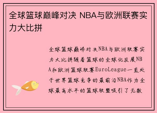 全球篮球巅峰对决 NBA与欧洲联赛实力大比拼