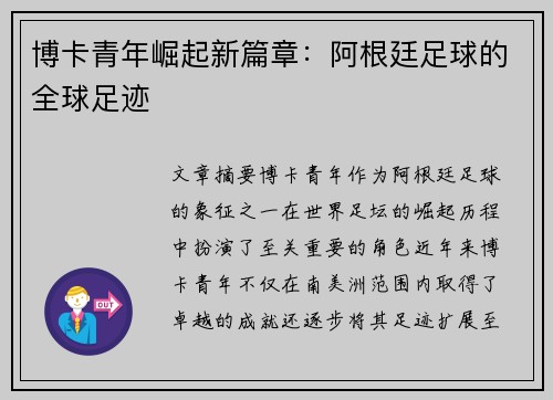 博卡青年崛起新篇章：阿根廷足球的全球足迹