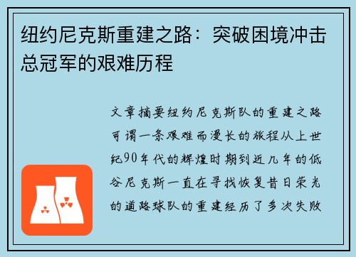 纽约尼克斯重建之路：突破困境冲击总冠军的艰难历程