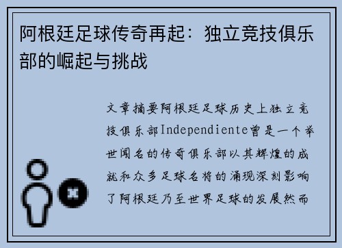 阿根廷足球传奇再起：独立竞技俱乐部的崛起与挑战
