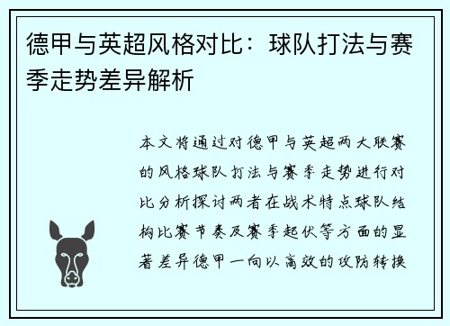 德甲与英超风格对比：球队打法与赛季走势差异解析