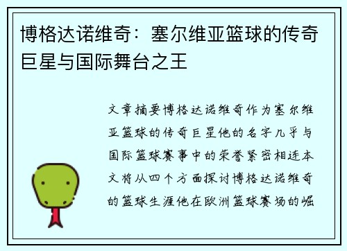 博格达诺维奇：塞尔维亚篮球的传奇巨星与国际舞台之王