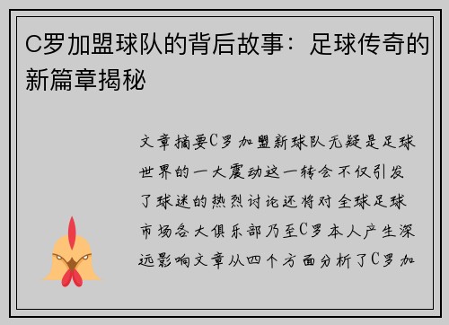 C罗加盟球队的背后故事：足球传奇的新篇章揭秘