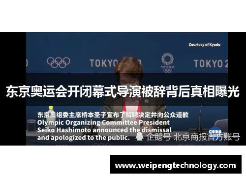 东京奥运会开闭幕式导演被辞背后真相曝光