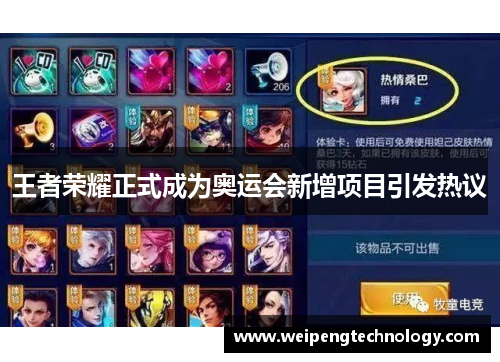 王者荣耀正式成为奥运会新增项目引发热议